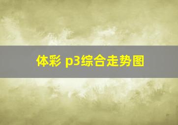 体彩 p3综合走势图